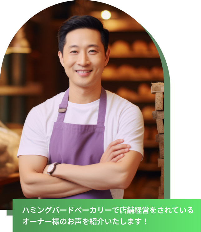 オーナー様の声